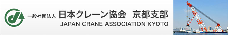 一般社団法人 日本クレーン協会 京都支部　JAPAN CRANE ASSOCIATION KYOTO